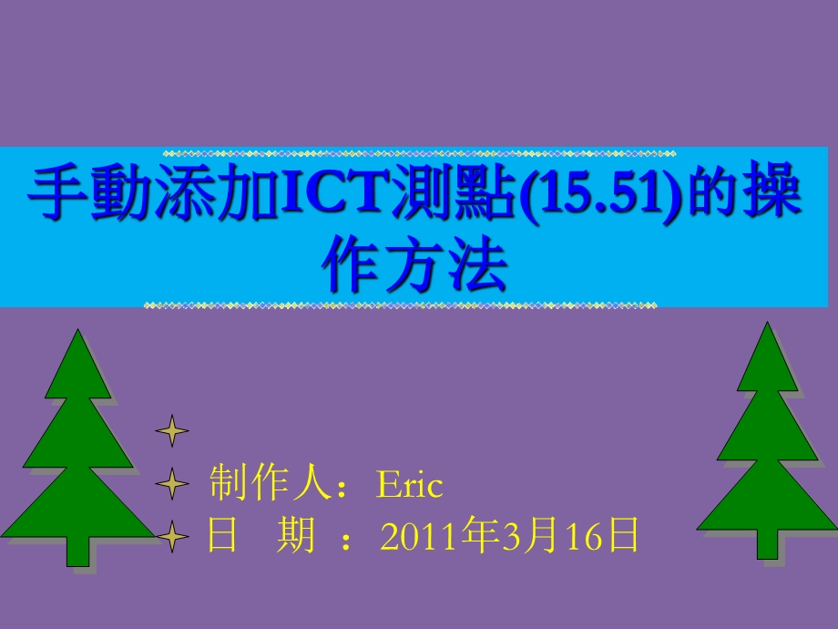 手动添加ICT测点方法.ppt_第1页