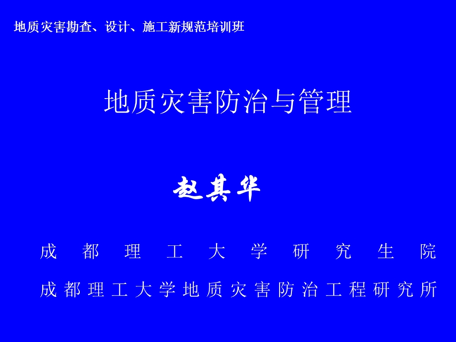 地质灾害危险性评估技术要求试行.ppt_第1页