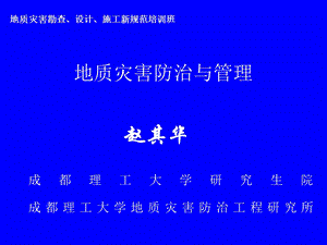 地质灾害危险性评估技术要求试行.ppt