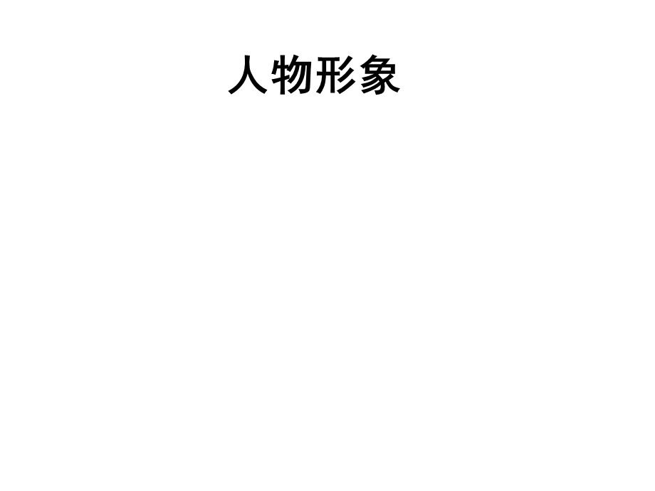 方山子传(概括总结).ppt_第1页