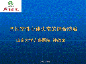 恶性室性心律失常的综合防治钟敬泉.ppt