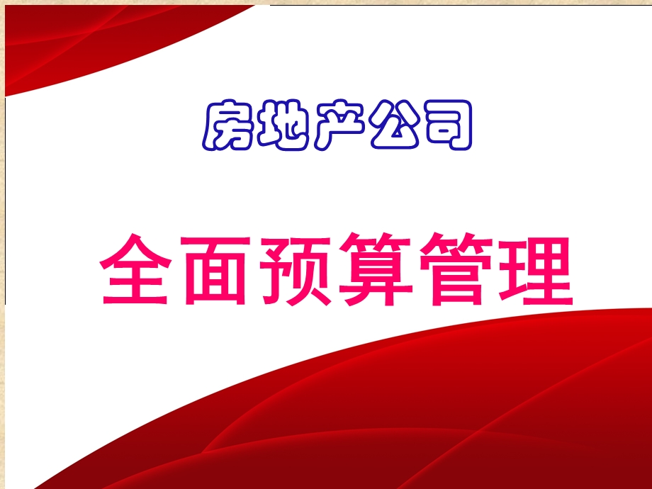 房地产公司全面预算管理.ppt_第1页