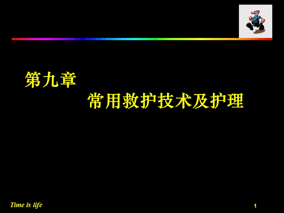 常用救护技术及护理.ppt_第1页