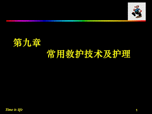 常用救护技术及护理.ppt