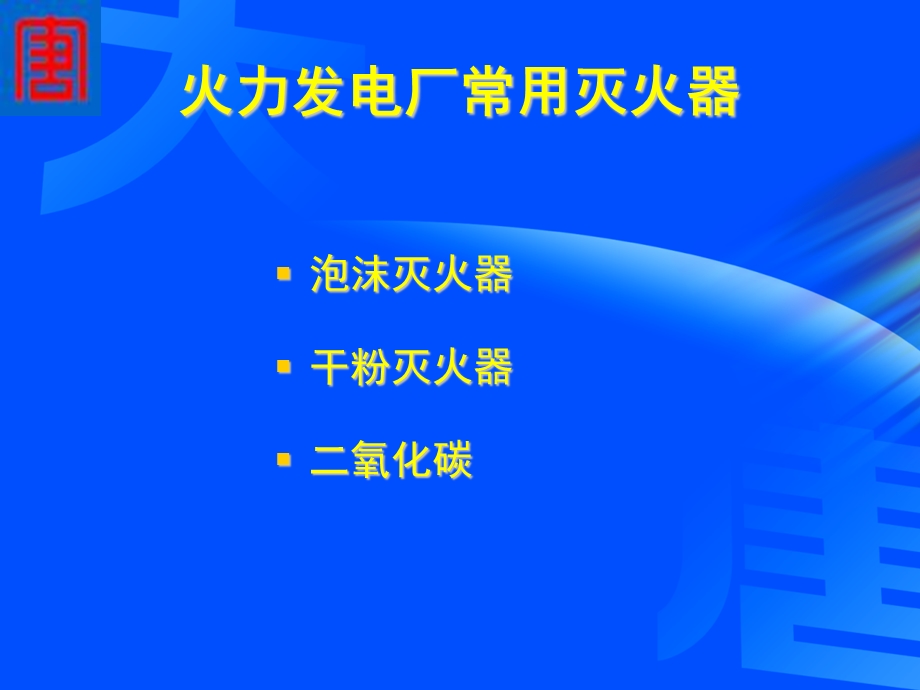 常用灭火器的使用.ppt_第3页