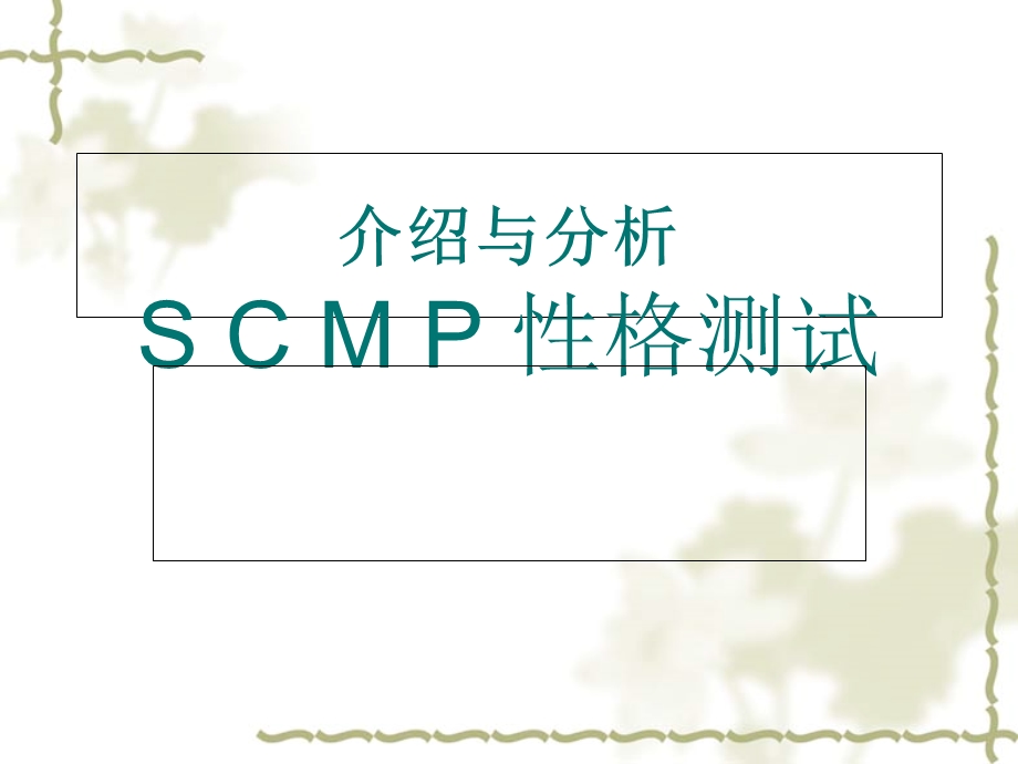 性格轮廓测试SCMP性格测试.ppt_第1页