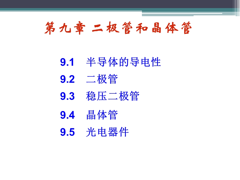 极管和晶体管.ppt_第1页