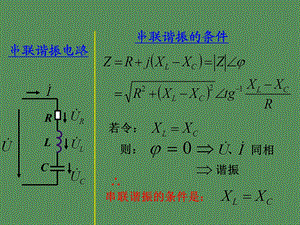 并联谐振电路.ppt