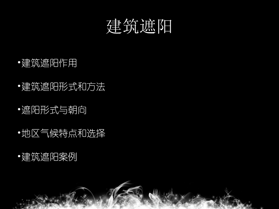 建筑遮阳案例分析.ppt_第2页