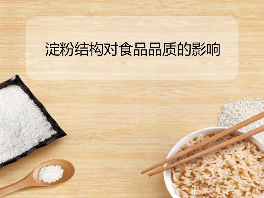 淀粉结构对食品品质的影响.ppt_第1页