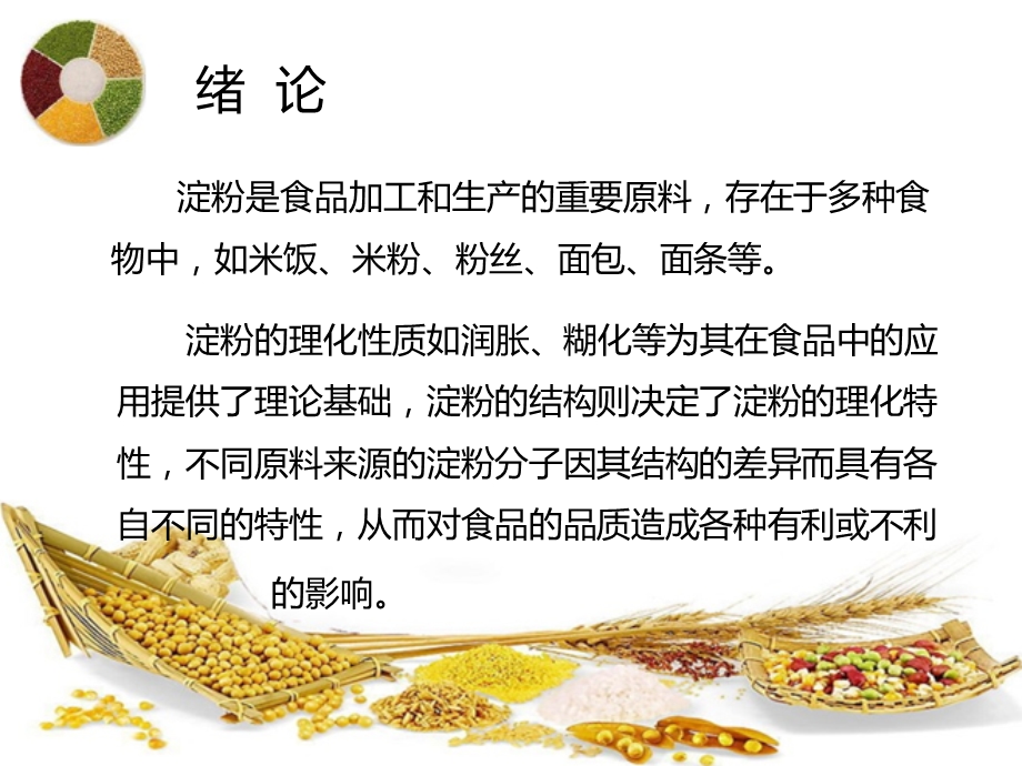 淀粉结构对食品品质的影响.ppt_第2页