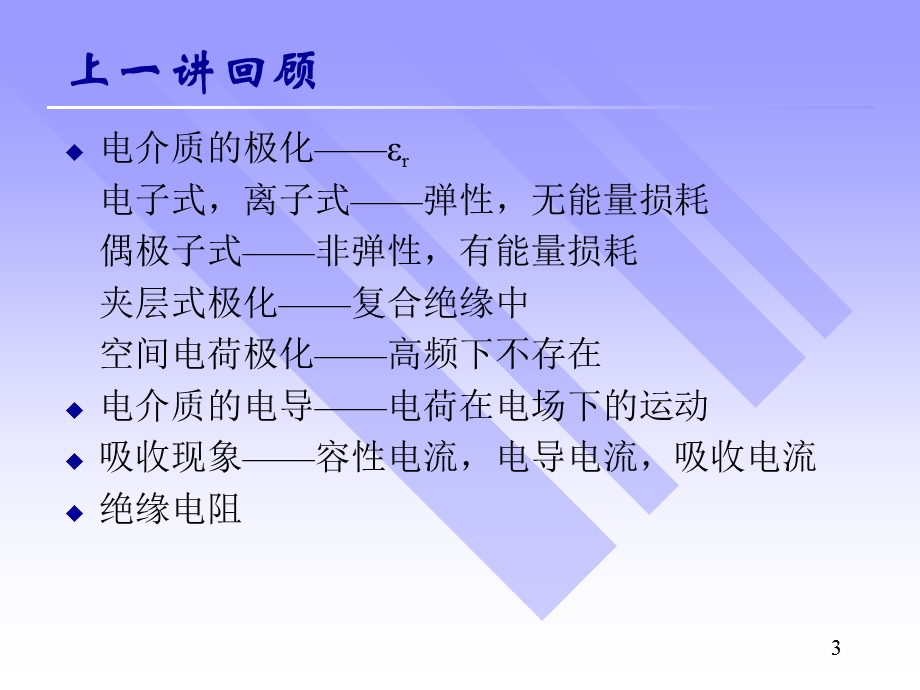 液体、固体电介质特性二.ppt_第3页