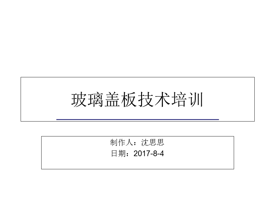 玻璃盖板技术培训.ppt_第1页