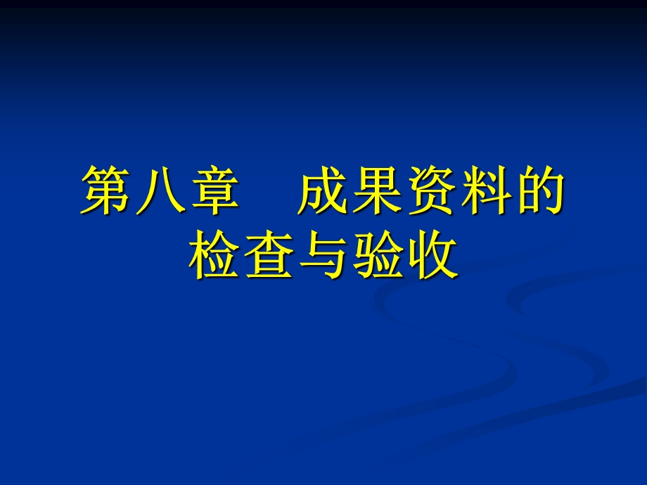 成果资料的检查验收.ppt_第1页