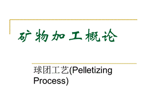 矿物加工概论之球团工艺.ppt