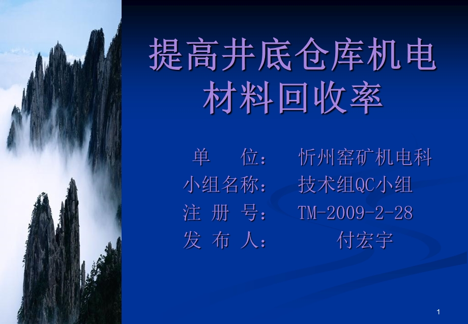 提高井底仓库机电材料设备回收率.ppt_第1页