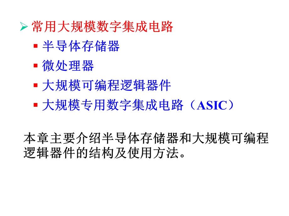 大规模集成电路上.ppt_第2页