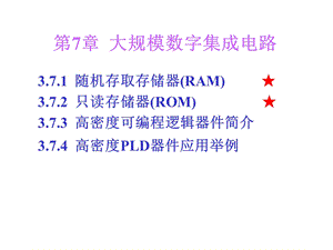 大规模集成电路上.ppt