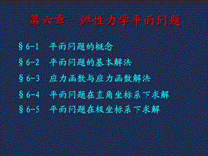 弹性力学平面问题(基本理论).ppt