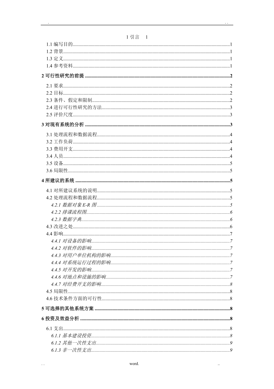 小学排课系统可行性研究报告.doc_第2页