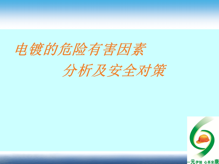 电镀厂安全培训稿.ppt_第3页