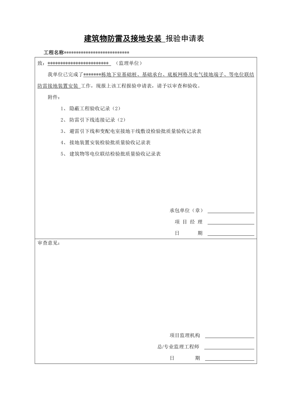 防雷基础接地安装报验.doc_第1页