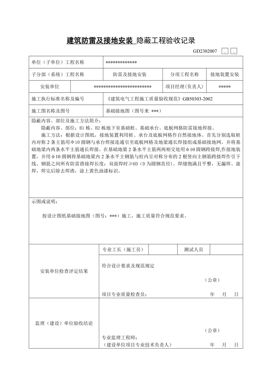 防雷基础接地安装报验.doc_第2页