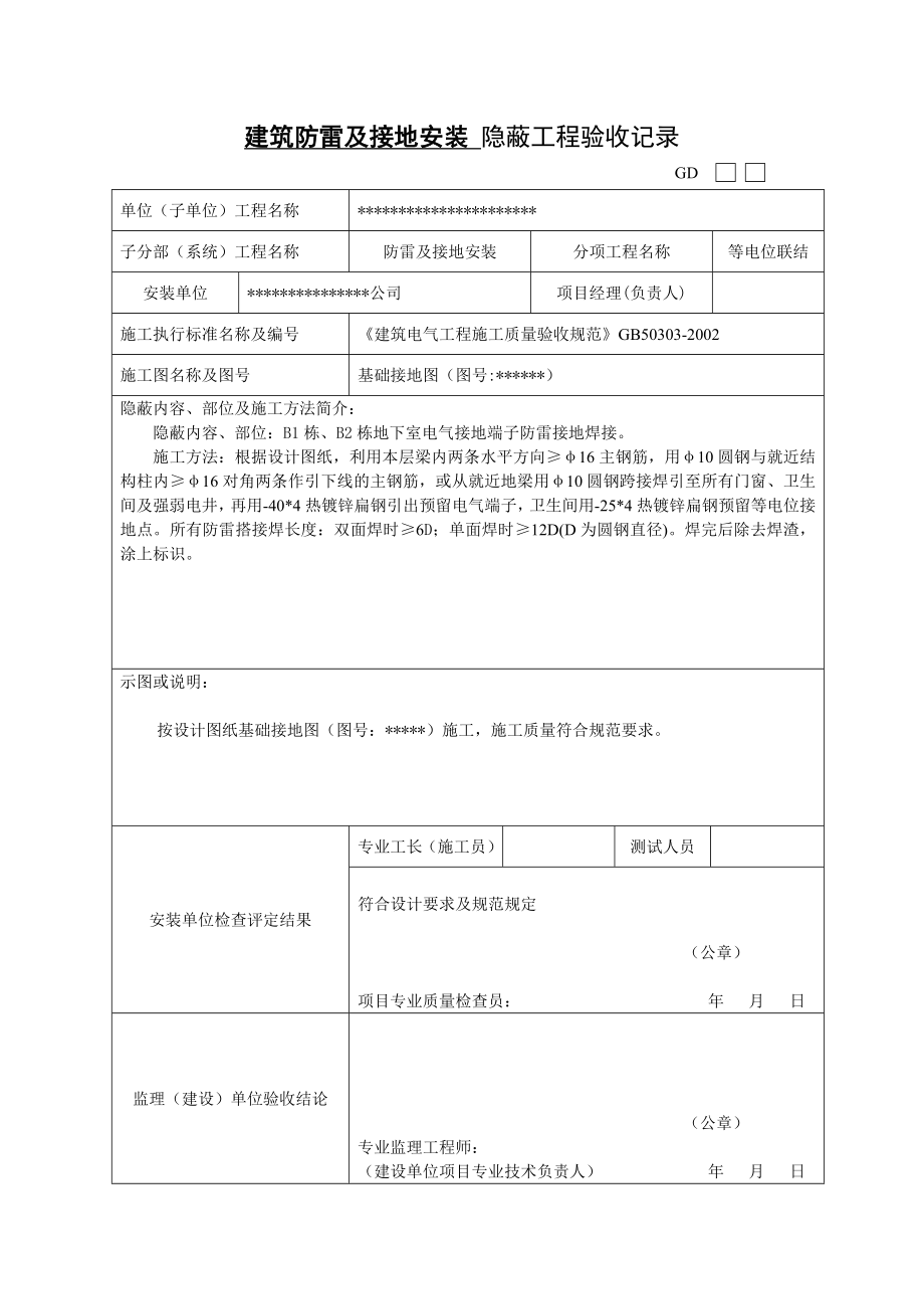 防雷基础接地安装报验.doc_第3页