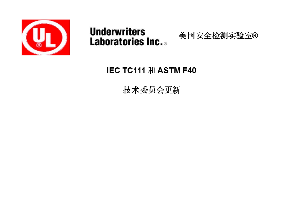 IEC TC111 和 ASTM F40技术更新.ppt_第1页