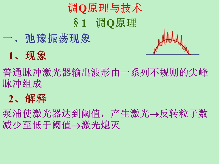 激光调Q原理与.ppt_第1页