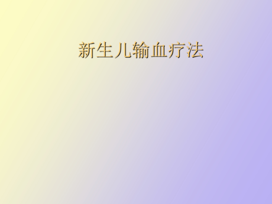 生儿输血疗法.ppt_第1页