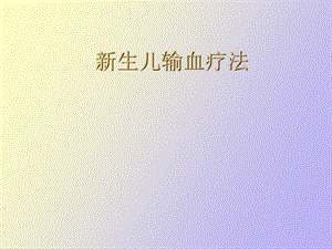 生儿输血疗法.ppt