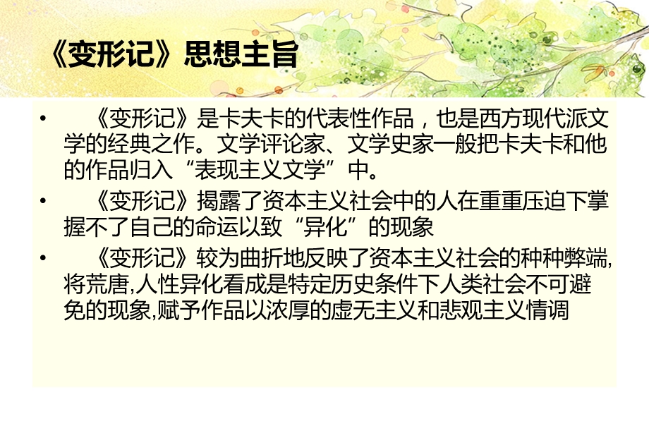 变形记的思想内容.ppt_第2页