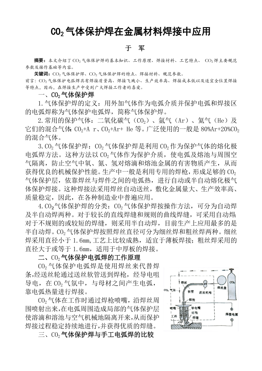 CO2气体保护焊在金属材料焊接中应用.doc_第1页