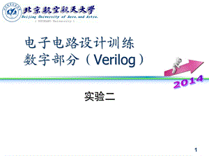 电子电路设计训练(北航)exp2014verilog课件.ppt