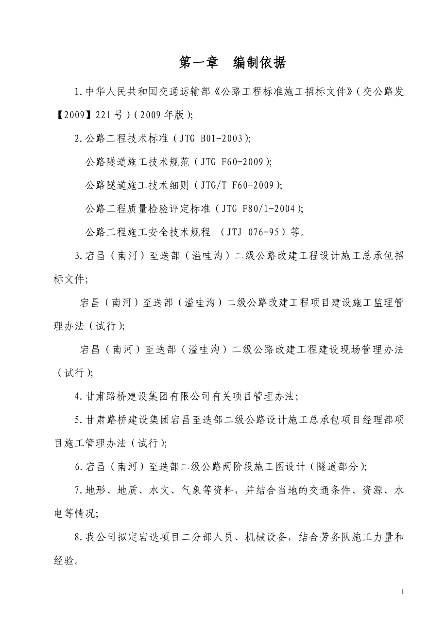 [建筑]腊子口隧道进口进洞方案.doc_第2页