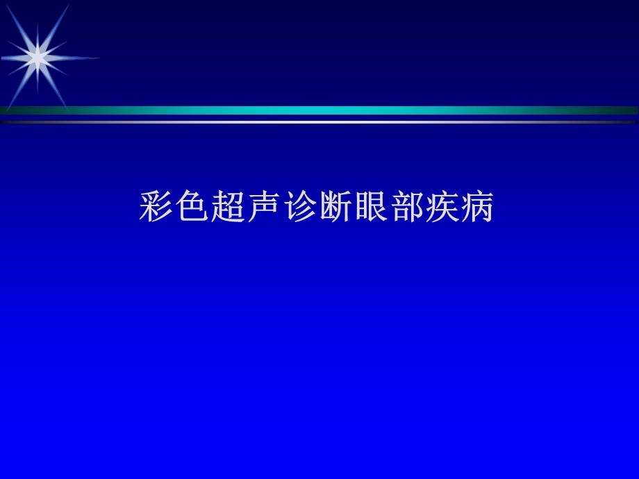 彩色超声诊断眼部疾病.ppt_第1页