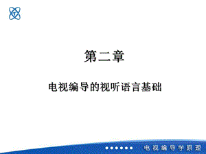 电视编导的视听语言基础(编导自习室整理).ppt