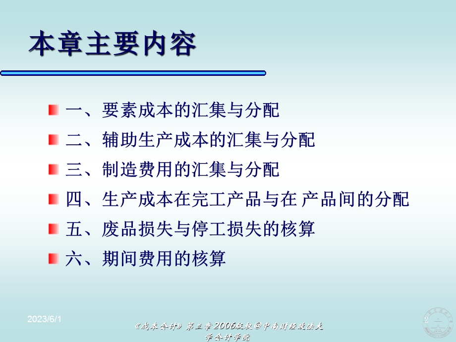 成本的汇集及分配.ppt_第2页