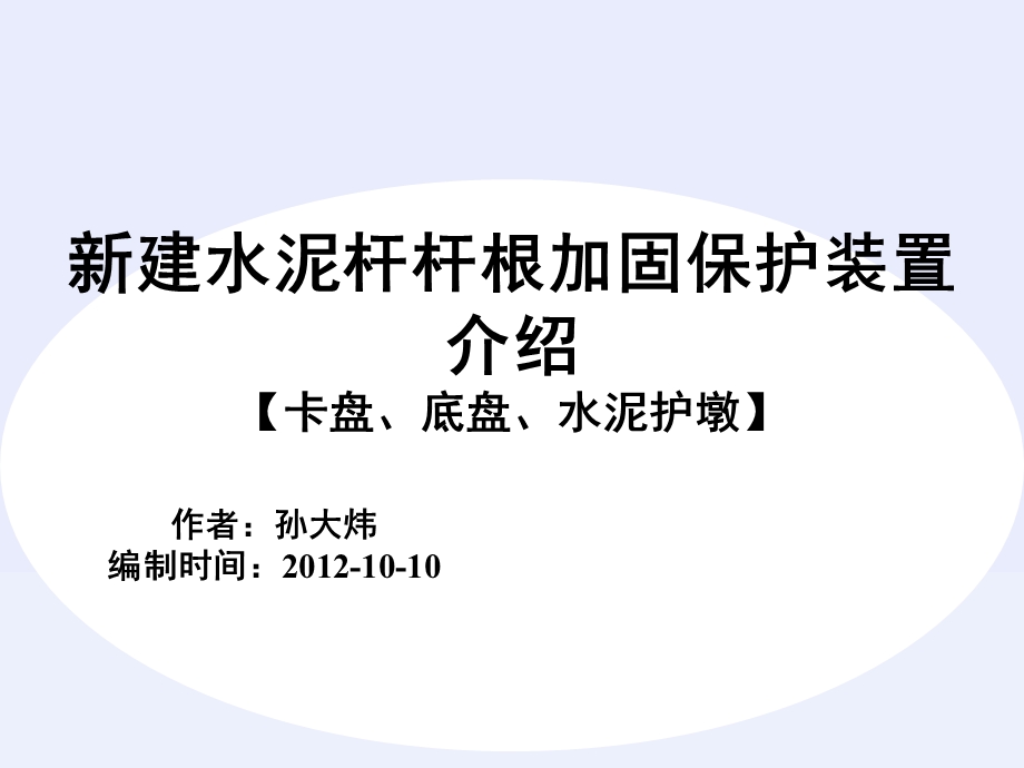 水泥杆杆根加固保护装置(水泥护墩、卡盘、底盘).ppt_第1页