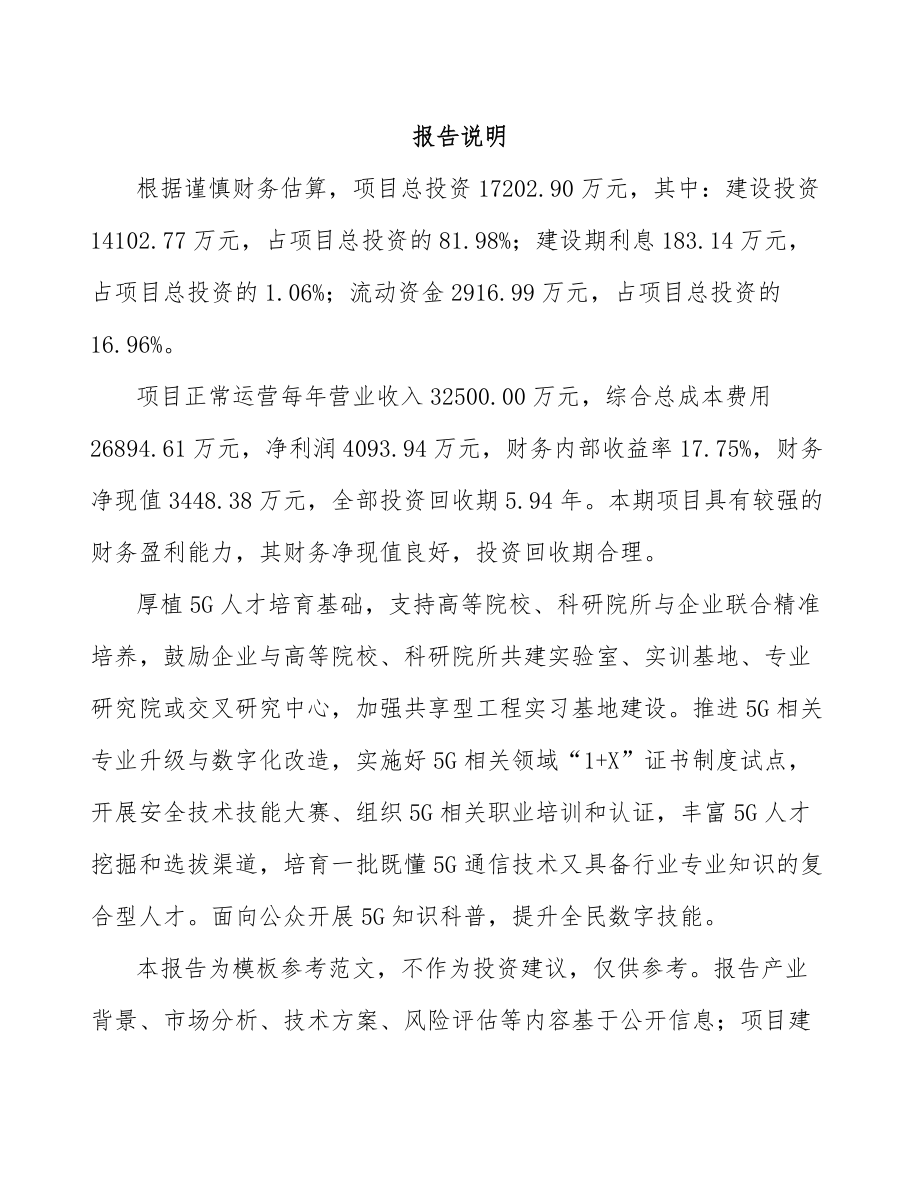 山东年产xxx套5G+智慧水利设备项目建议书.docx_第2页