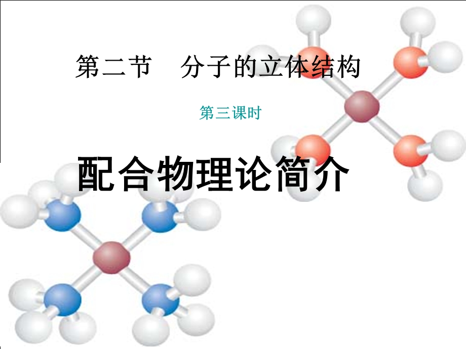 分子的立体构型(三).ppt_第1页