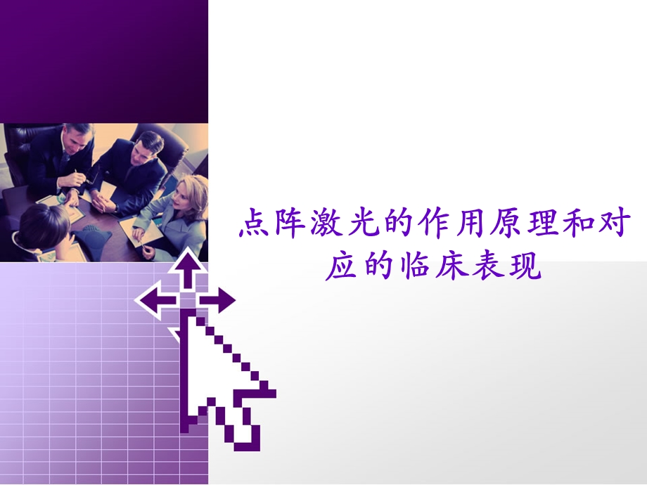 点阵激光的作用原理和对应的临床表现.ppt_第1页