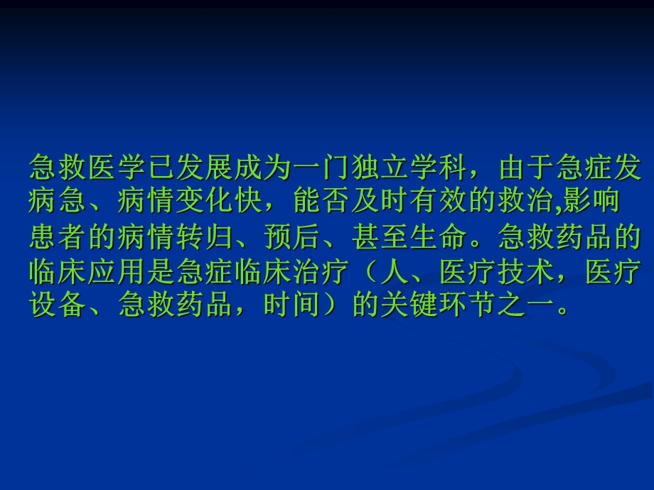 急救药品的应用.ppt_第2页