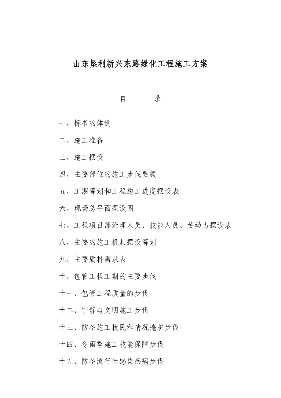 山东xx路绿化工程施工方案.docx_第1页