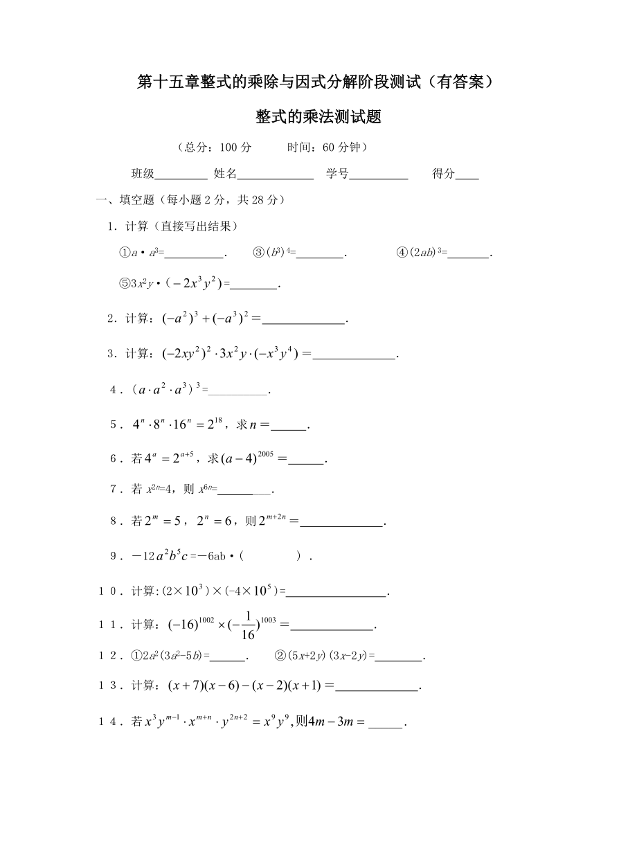 八年级数学整式的乘除与因式分解阶段测试.doc_第1页