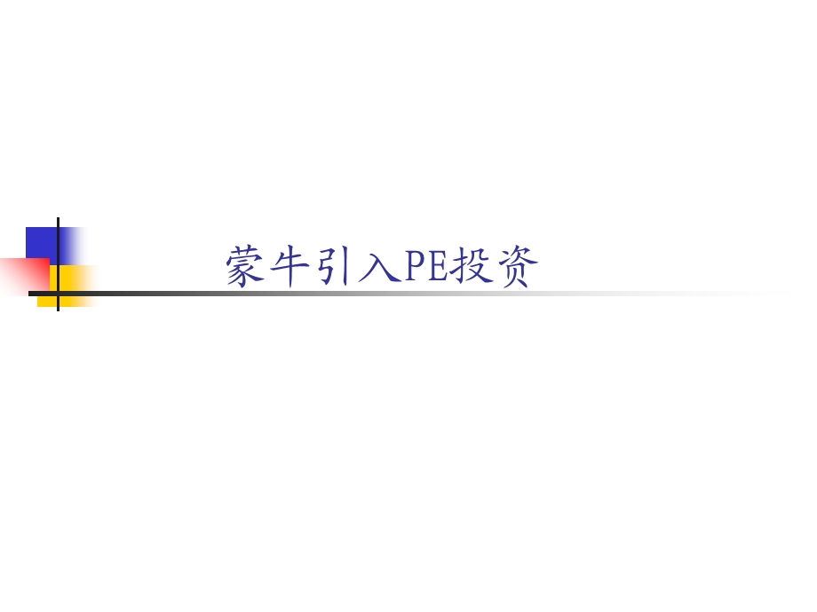 案例8蒙牛引入PE融资.ppt_第1页