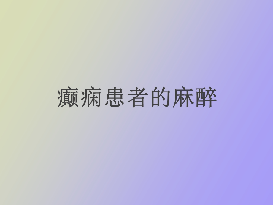 癫痫抑郁患者麻醉.ppt_第1页