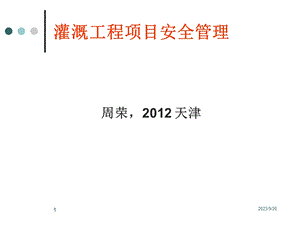 灌溉工程项目安全管理.ppt