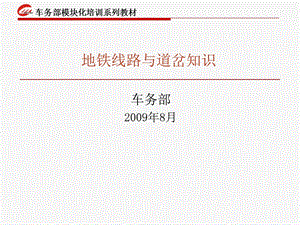 地铁线路与道岔知识.ppt